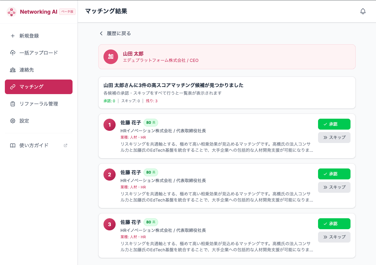Networking AI マッチング画面のデモ