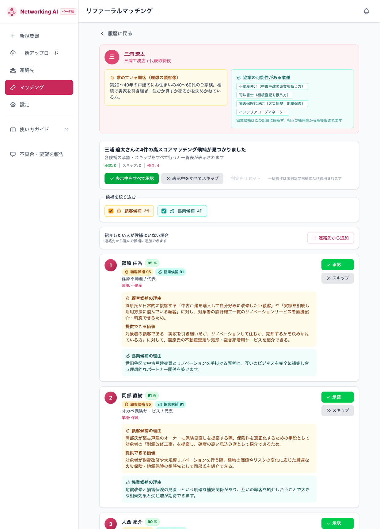 Networking AI のマッチング結果画面